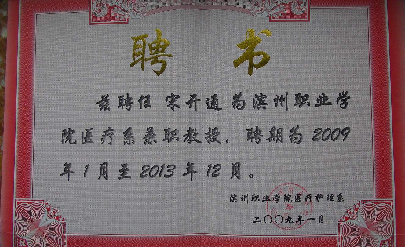 院长被聘为滨州职业学院教授